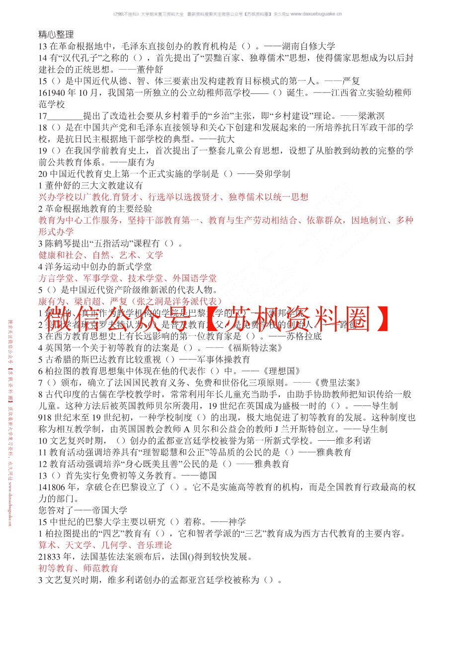 中外教育简史